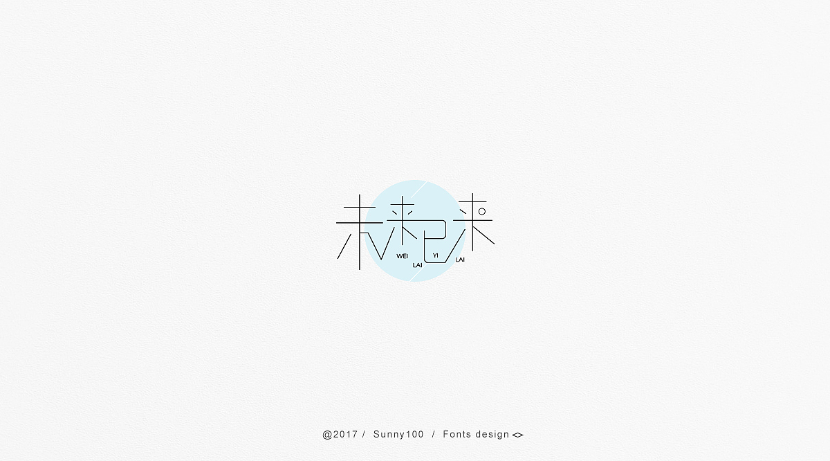 那几个字（图ZOTY4MTg1NDg=） - 字体/字形 - 站酷设计师Sunny100原创素材 - 站酷ZCOOL