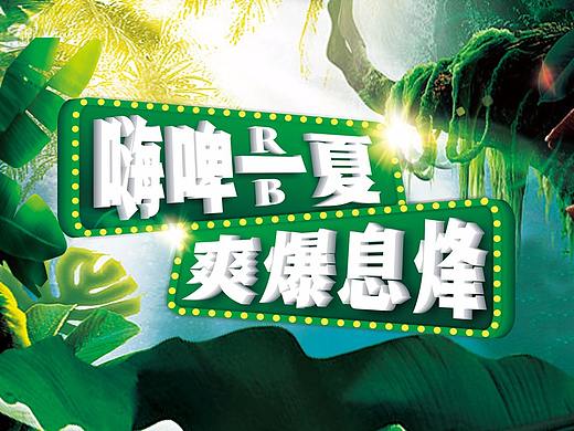啤酒节广告海报