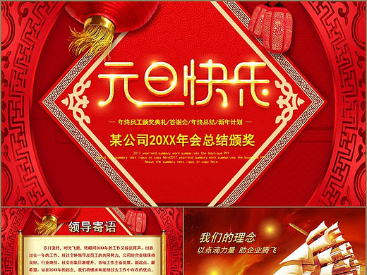 隆重大气公司企业元旦快乐年会总结颁奖PPT模板