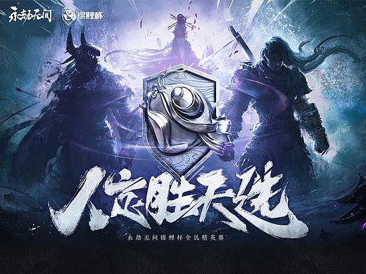 《永劫无间》锦鲤杯全民赛项目总结