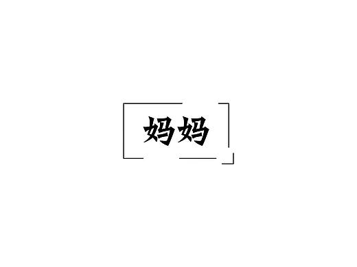 高考妈妈（个人主页-ZMzAyNTI0MjA=） - 短片 - 站酷设计师米小乐C原创素材 - 站酷ZCOOL