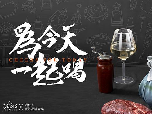 喝伙人酒馆 | 餐饮vi | vi设计 | 品牌设计 | 视觉设计