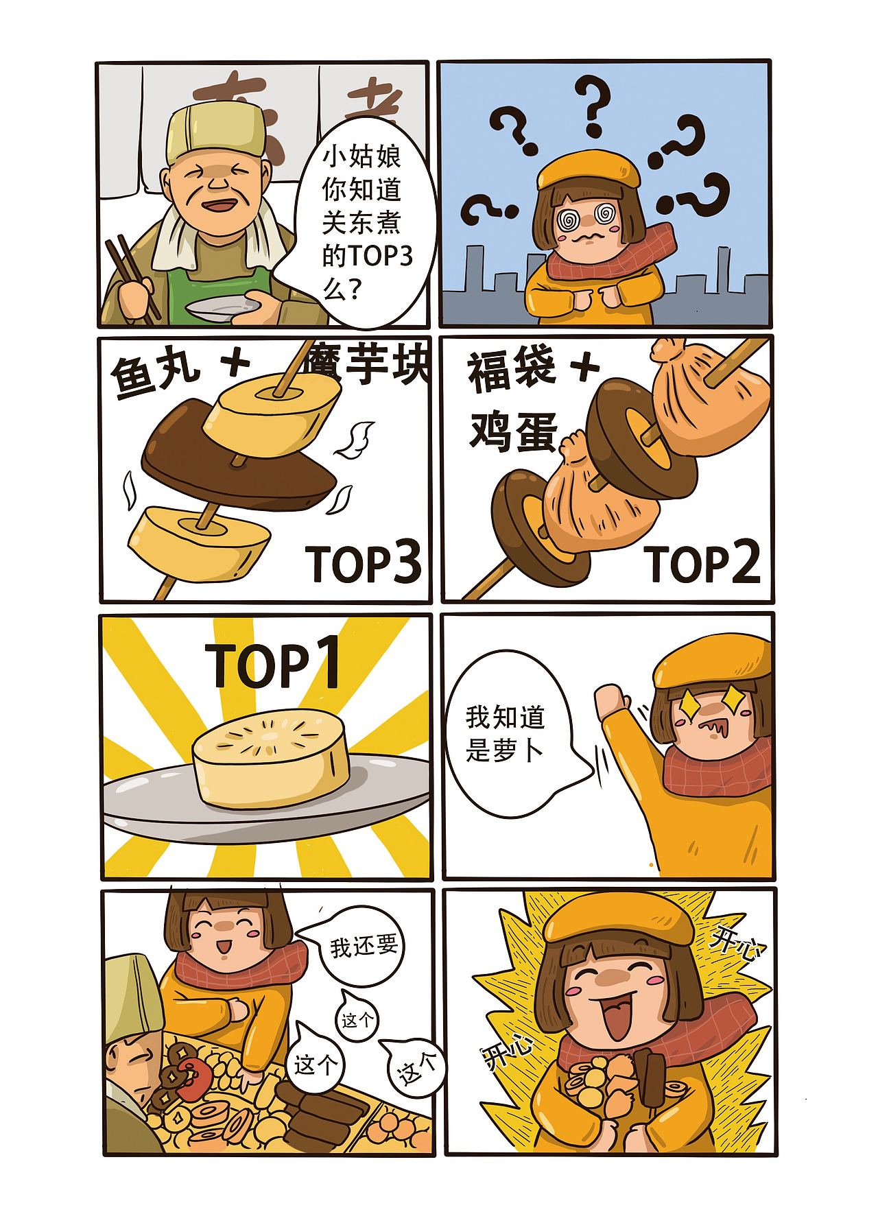 一则关于关东煮的小故事|动漫|短篇/格漫|三月幽州_原创作品-站酷