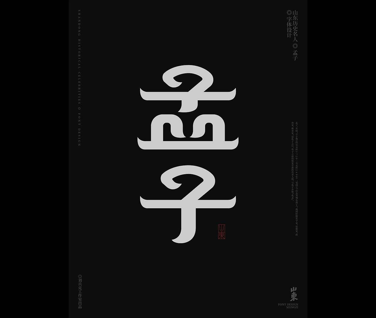 山东古代名人-字体设计（图ZMjgxMDkwODQ4） - 字体/字形 - 站酷设计师刘兵克原创素材 - 站酷ZCOOL