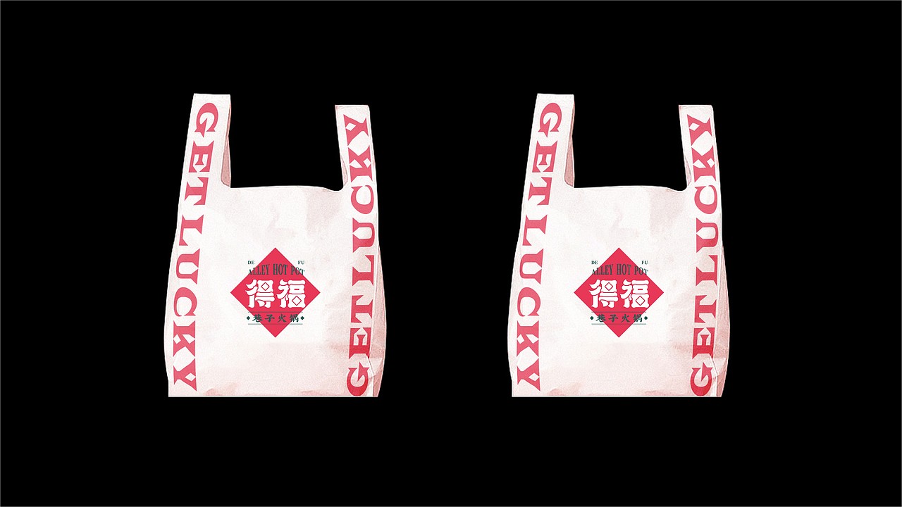 【得福巷子火锅】品牌设计