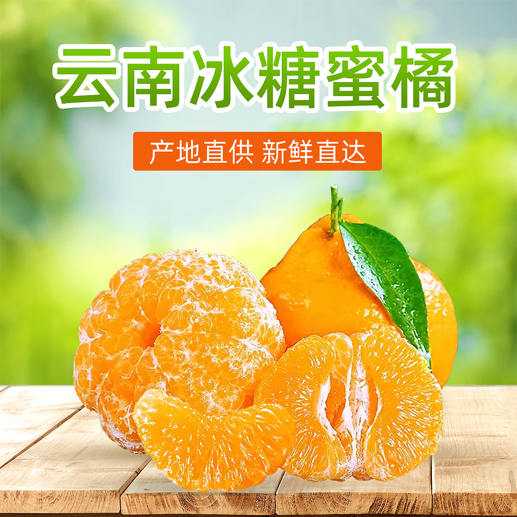 绿色简约云南冰糖蜜桔水果生鲜砂糖橘主图（图ZMjc3NDU2NDQ4） - 品牌 - 站酷设计师倒水之人原创素材 - 站酷ZCOOL