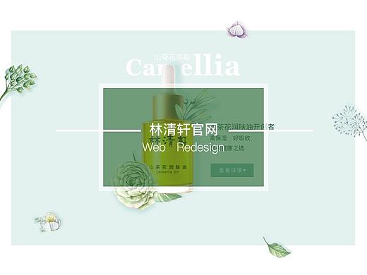 林清轩官网Redesign（个人主页-ZMjQyNDU3MzI=） - 企业官网 - 站酷设计师chloetao1012原创素材 - 站酷ZCOOL