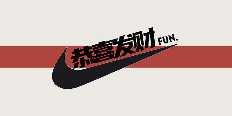 Nike恭喜发财