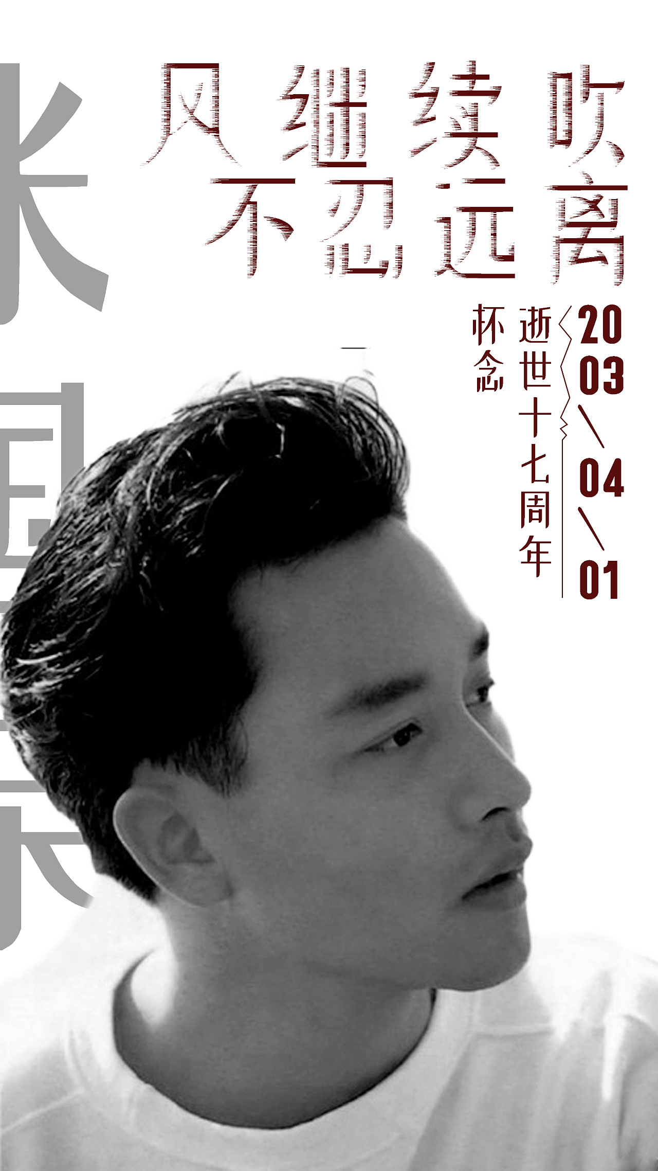 张国荣逝世纪念