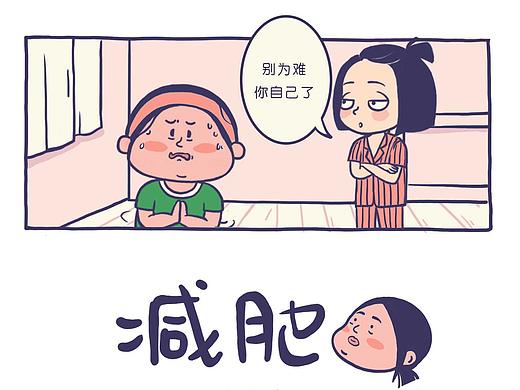 减肥