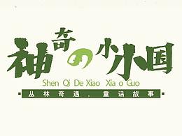 最新字体《宋非宋简体》应用