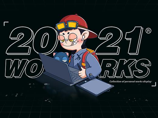 2021年作品合集