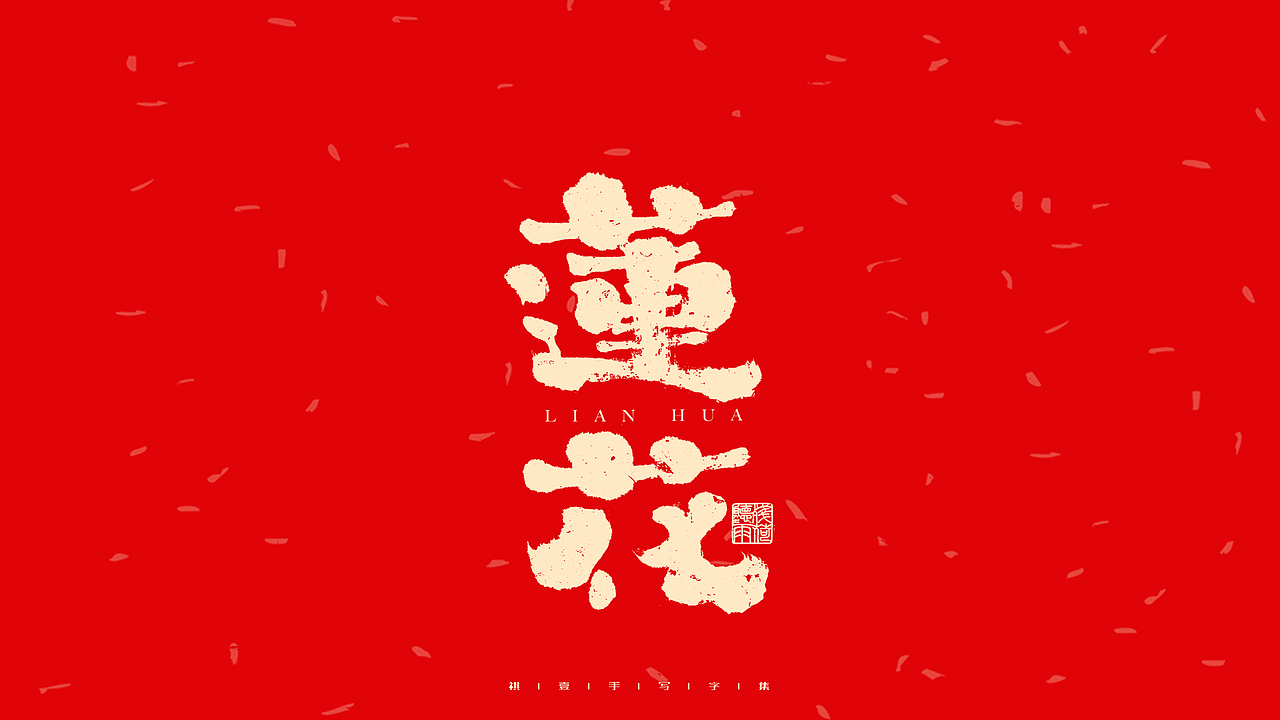 自言字语 —— 一组手写毛笔字（图ZMjg2OTY4MTE2） - 字体/字形 - 站酷设计师祺壹原创素材 - 站酷ZCOOL