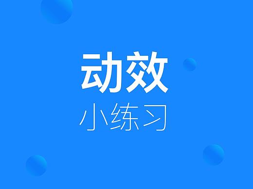 动效小练习