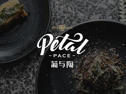 西餐厅-葡与陶