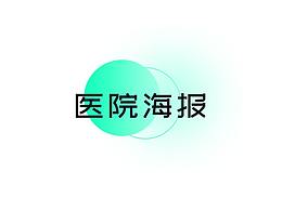 医院-部分作品