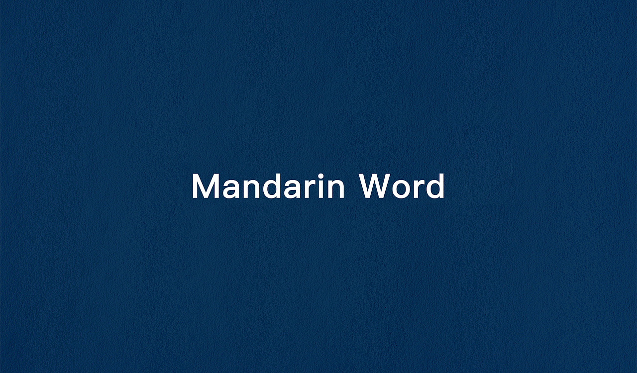Mandarin Word（图ZNTg4NDMzNDQ=） - APP界面 - 站酷设计师神奇芋头原创素材 - 站酷ZCOOL