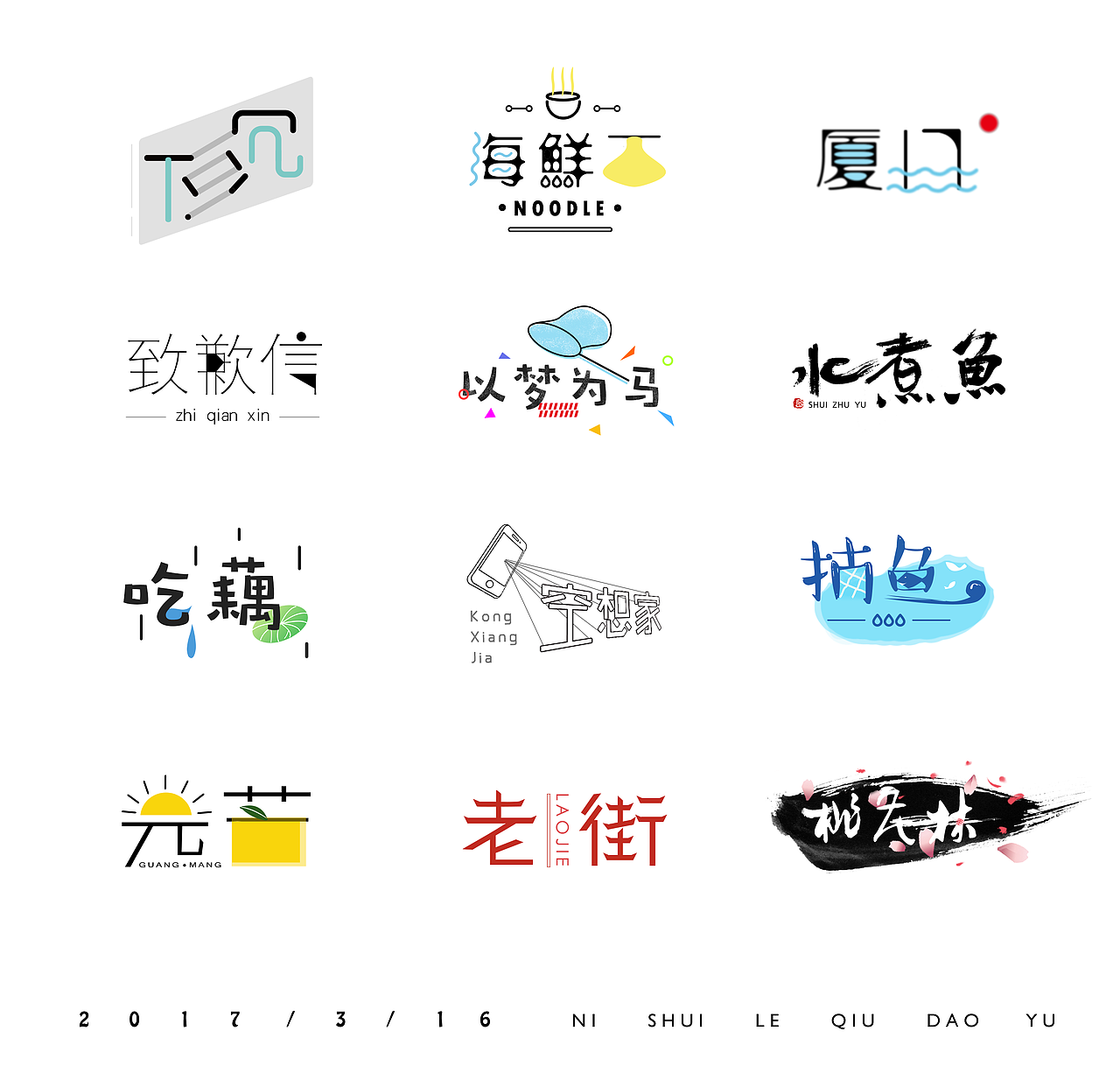 字体设计（一）（图ZNzM4MzA3OTI=） - 字体/字形 - 站酷设计师溺水了秋刀鱼原创素材 - 站酷ZCOOL