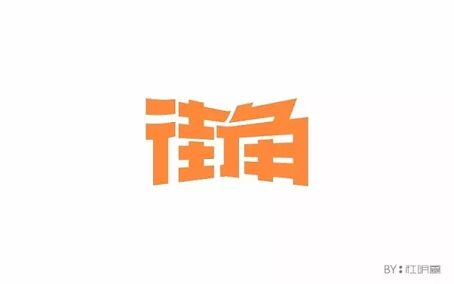 字体帮第557篇