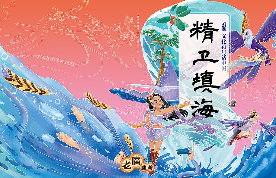 老广新游/大话国/传统文化/国潮/绘本/《精卫填海》（图ZMjA2MzMwODYw） - 绘本 - 站酷设计师大话国之老广新游原创素材 - 站酷ZCOOL