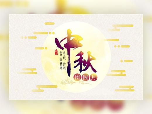 中秋贺卡（个人主页-ZNDQ2NzExMzY=） - 宣传物料 - 站酷设计师zk_557原创素材 - 站酷ZCOOL