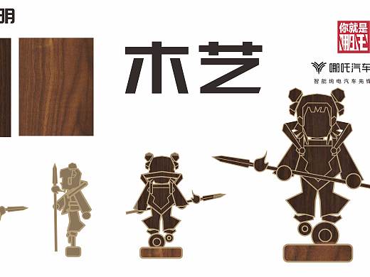 木艺哪吒