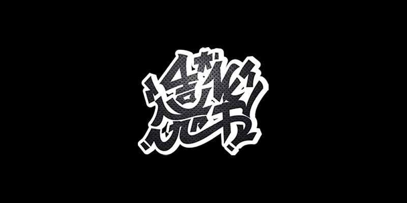 LOGO设计（图ZMTExMTA0NDY4） - Logo - 站酷设计师超级安爷原创素材 - 站酷ZCOOL