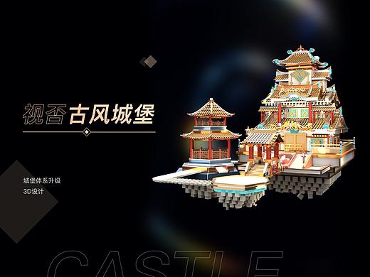 古风城堡体系