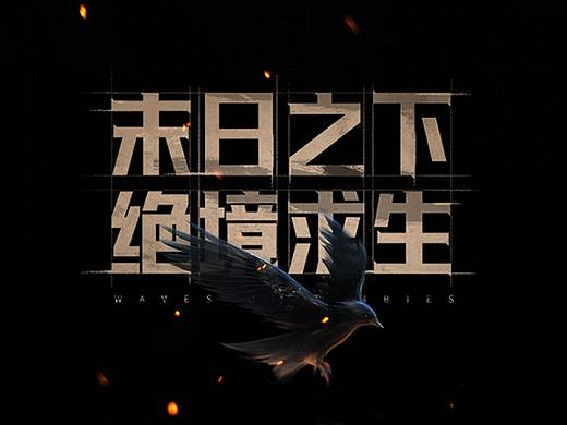 《末日来袭》手游项目