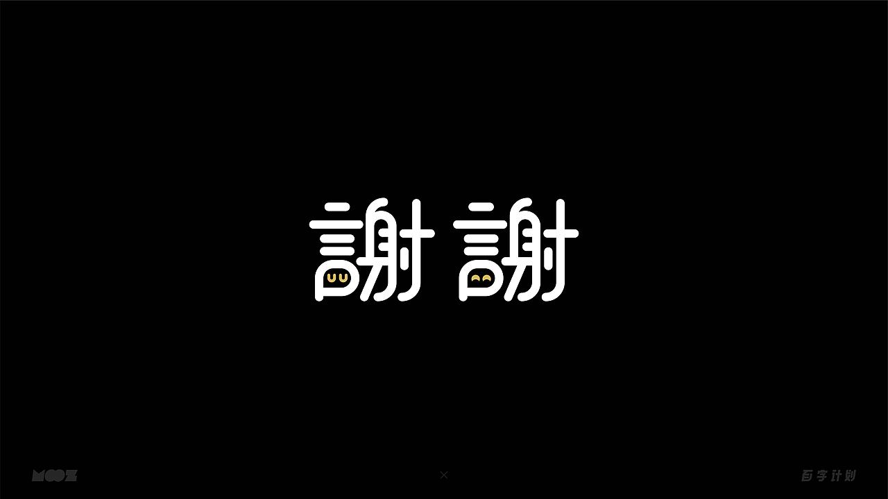 百字计划 | 中文字体设计（图ZMjQwMTY4MTIw） - 字体/字形 - 站酷设计师Moooooozli原创素材 - 站酷ZCOOL