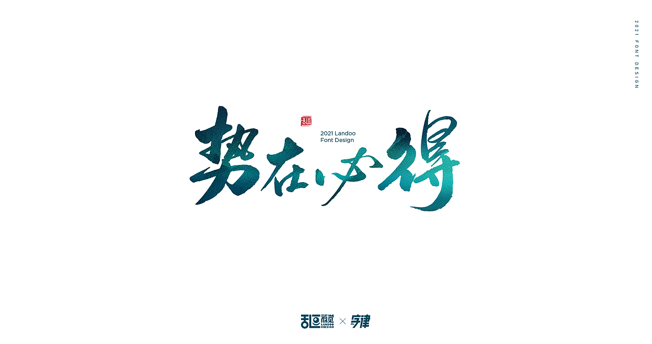 字体设计22（图ZMjQ3ODU3MDM2） - 字体/字形 - 站酷设计师乱逗原创素材 - 站酷ZCOOL