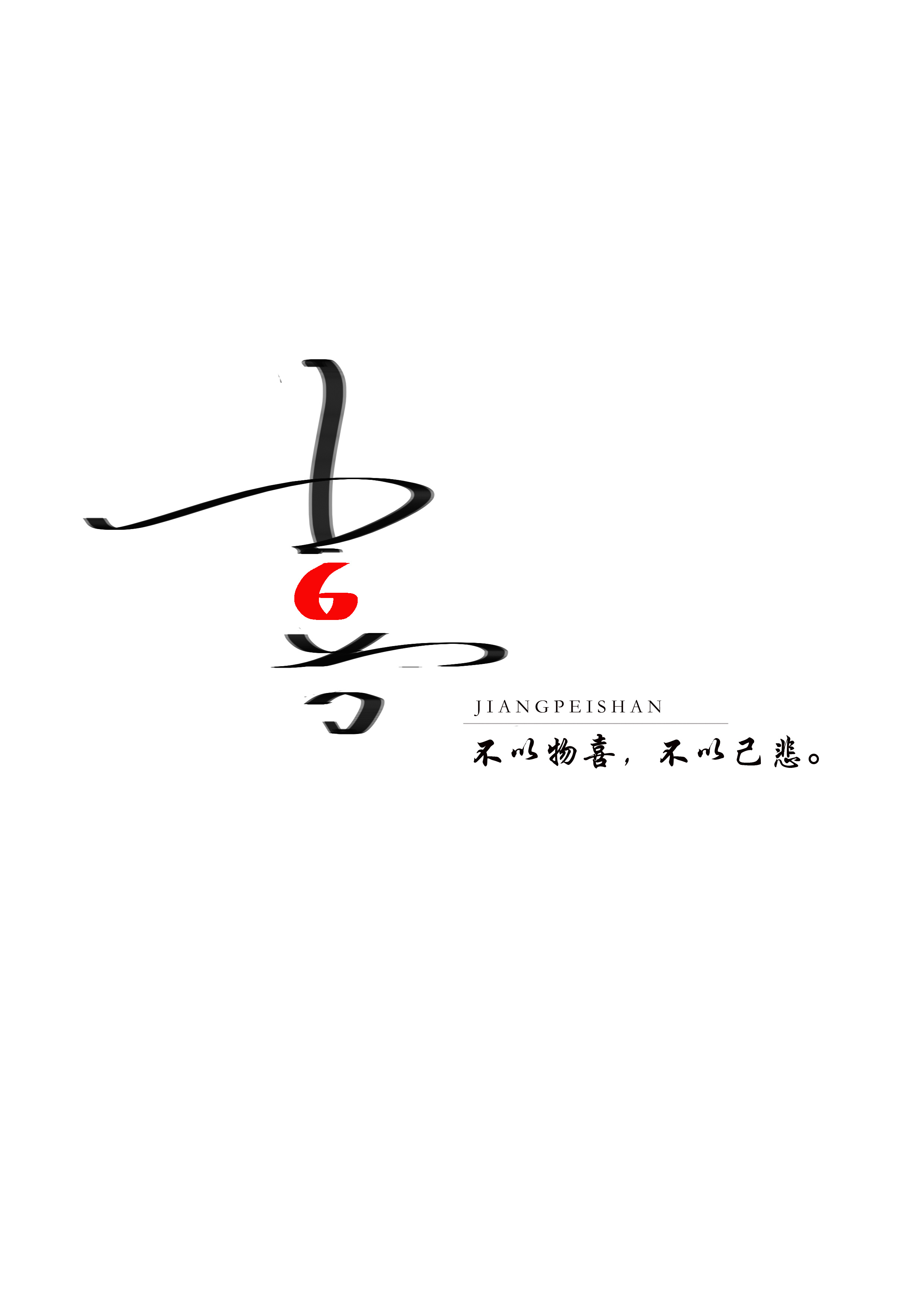 不以物喜,不以己悲.