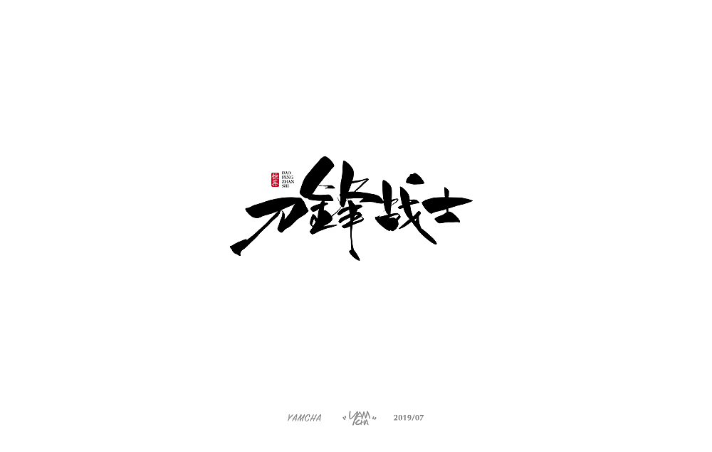 【写字】7月份的手写字练习（图ZMTY3OTY1ODg4） - 字体/字形 - 站酷设计师饮茶Yamcha原创素材 - 站酷ZCOOL