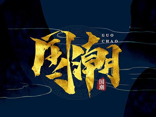 国潮风海报