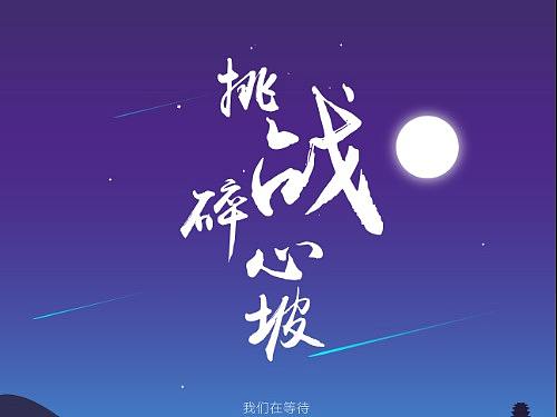 宣传长图：碎心坡