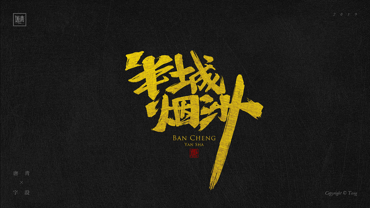 毛笔字难搞哦