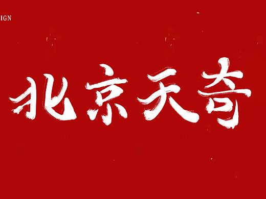 北京天奇毛笔字体
