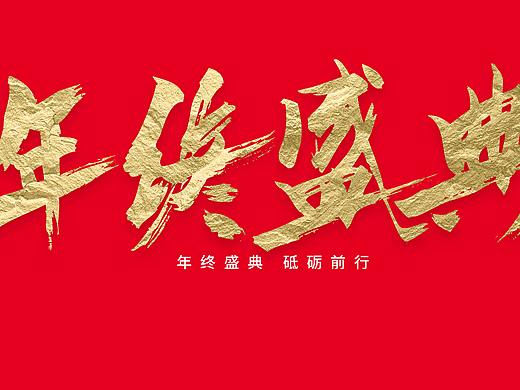 2022 字体设计 书法设计 毛笔字体