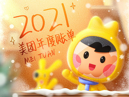 美团2021年度账单主图PART