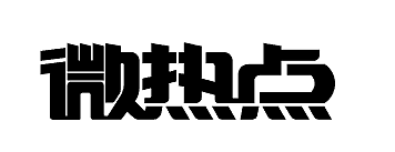 微热点设计（图ZNDA5OTg4NzY=） - Logo - 站酷设计师zbeiping1984原创素材 - 站酷ZCOOL