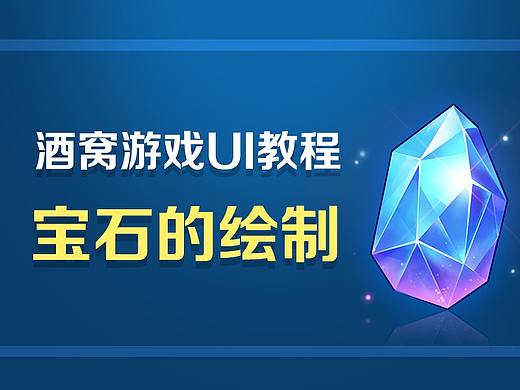 小教程：宝石的绘制