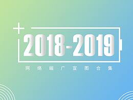 2018网络端推广图