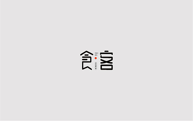 字体设计（图ZMTQxNzA3NjI0） - 字体/字形 - 站酷设计师jsjnsn原创素材 - 站酷ZCOOL