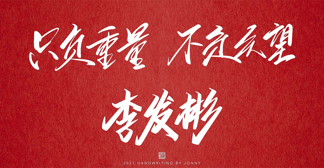 夺金时刻（图ZMjY0NTI5NDY0） - 字体/字形 - 站酷设计师卓尼Jonny原创素材 - 站酷ZCOOL