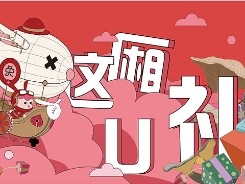 “这厢U礼”兔年美陈活动主题方案，原创IP授权！