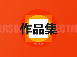 平面设计2018作品集