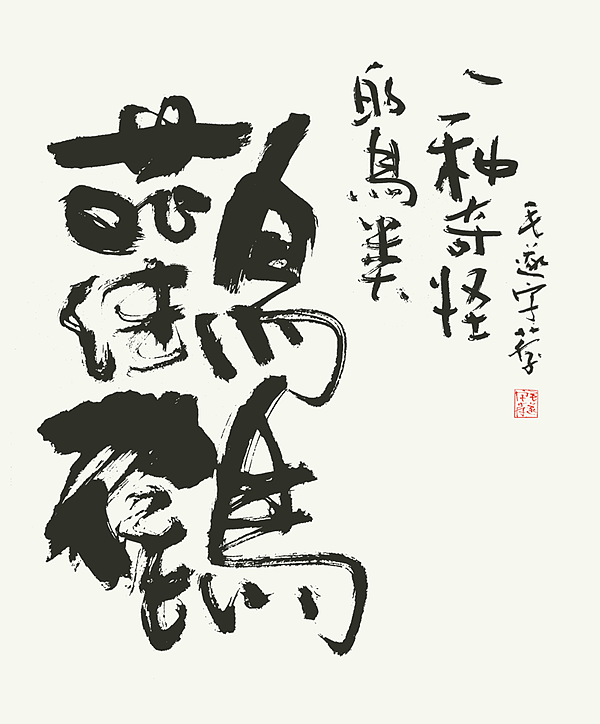 书法（图ZMjI2MDEyNjky） - 字体/字形 - 站酷设计师毛遂字荐原创素材 - 站酷ZCOOL