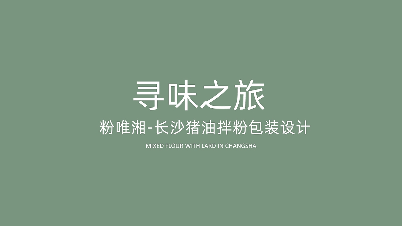 寻味之旅—拌粉包装设计（图ZMjk4NjEzMzQ4） - 包装 - 站酷设计师何隽先生原创素材 - 站酷ZCOOL