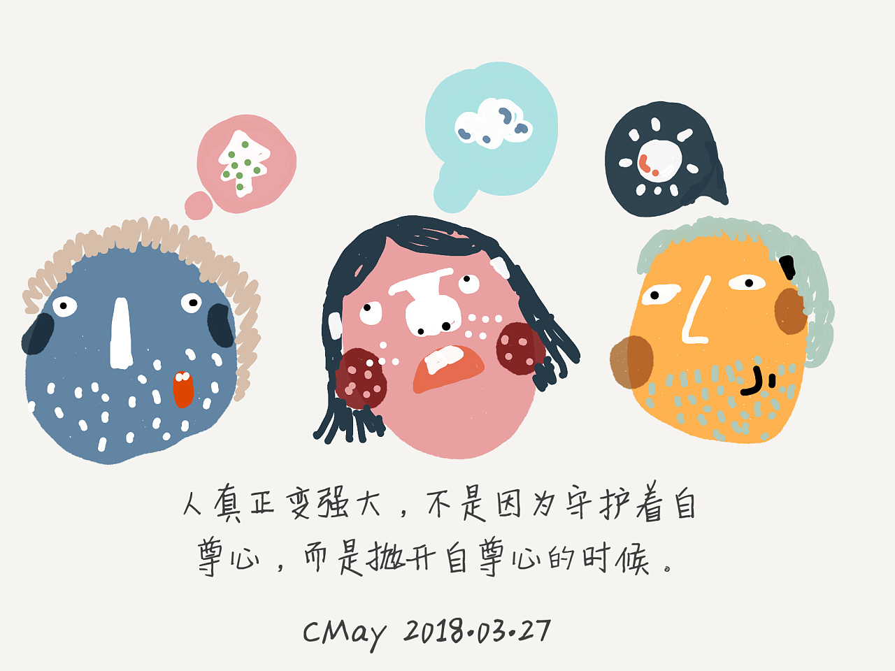 人真正变强大,不是因为守护着自尊心,而是