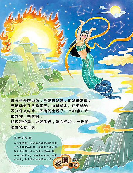 老广新游大话国传统文化国潮绘本女娲造人